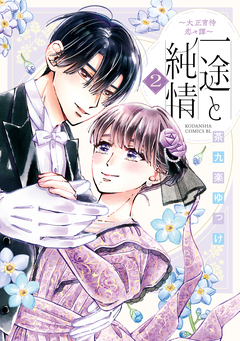 一途と純情~大正宵待恋々譚~ 2巻