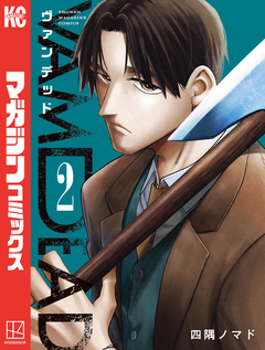 ヴァンデッド 2巻