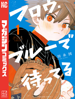 フロウ・ブルーで待ってる 1巻