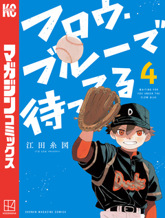 フロウ・ブルーで待ってる 4巻