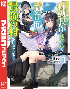 追放された転生王子、『自動製作』スキルで領地を爆速で開拓し最強の村を作ってしまう～最強クラフトスキルで始める、楽々領地開拓スローライフ～ 1巻