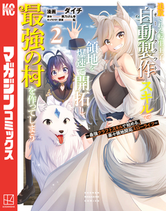 追放された転生王子、『自動製作』スキルで領地を爆速で開拓し最強の村を作ってしまう～最強クラフトスキルで始める、楽々領地開拓スローライフ～ 2巻