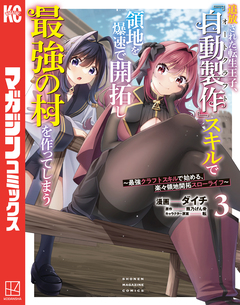追放された転生王子、『自動製作』スキルで領地を爆速で開拓し最強の村を作ってしまう～最強クラフトスキルで始める、楽々領地開拓スローライフ～ 3巻