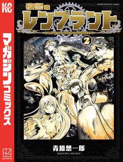 夜警のレンブラント 2巻