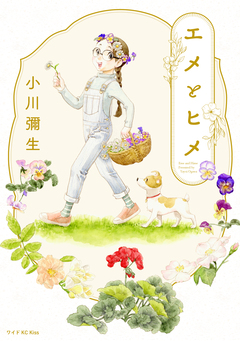 エメとヒメ 1巻