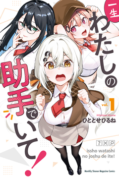 一生わたしの助手でいて! 1巻
