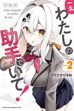 一生わたしの助手でいて! 2巻