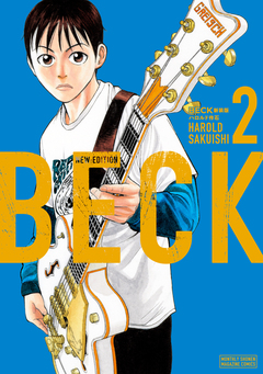 BECK 新装版 2巻