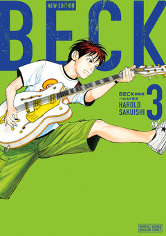 BECK 新装版 3巻