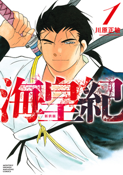 海皇紀 新装版 1巻