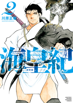 海皇紀 新装版 2巻