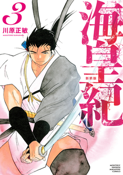海皇紀 新装版 3巻