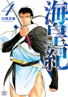 海皇紀 新装版 4巻