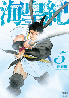 海皇紀 新装版 5巻