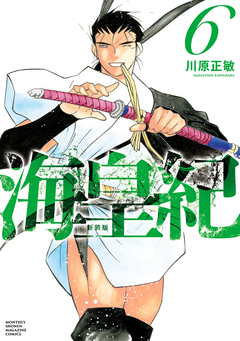 海皇紀 新装版 6巻