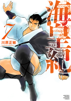 海皇紀 新装版 7巻
