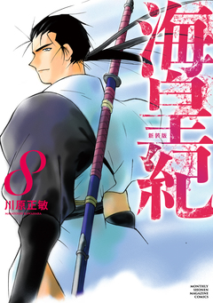 海皇紀 新装版 8巻