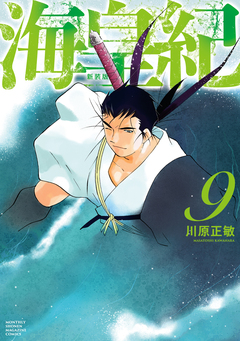 海皇紀 新装版 9巻