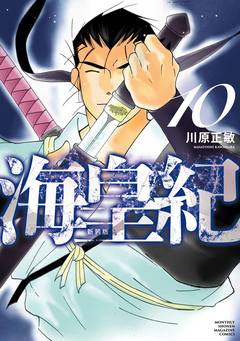 海皇紀 新装版 10巻
