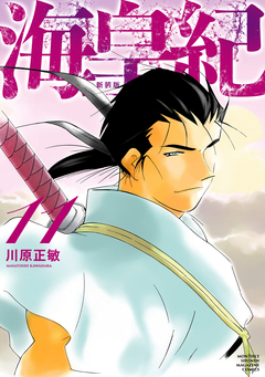 海皇紀 新装版 11巻