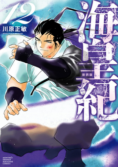 海皇紀 新装版 12巻
