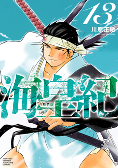 海皇紀 新装版 13巻