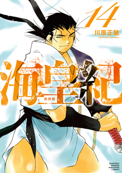 海皇紀 新装版 14巻