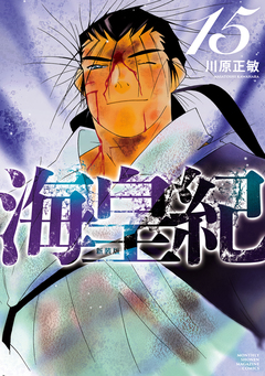 海皇紀 新装版 15巻