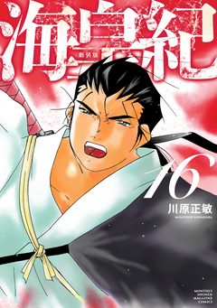 海皇紀 新装版 16巻