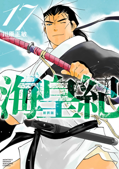 海皇紀 新装版 17巻