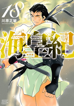 海皇紀 新装版 18巻