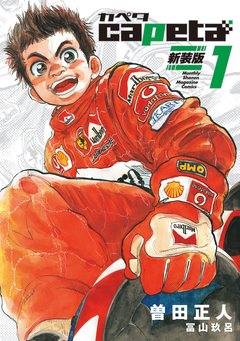 capeta 新装版 1巻