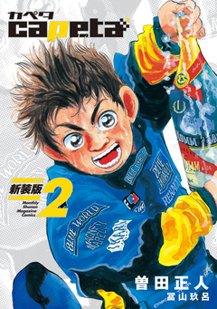 capeta 新装版 2巻