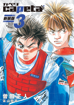 capeta 新装版 3巻