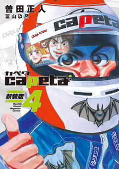 capeta 新装版 4巻