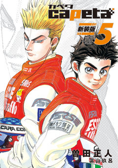 capeta 新装版 5巻