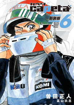 capeta 新装版 6巻