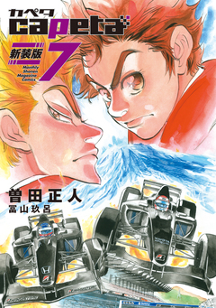 capeta 新装版 7巻