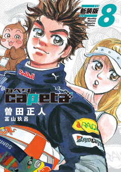 capeta 新装版 8巻