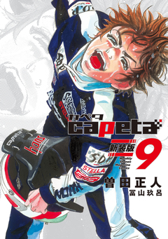 capeta 新装版 9巻