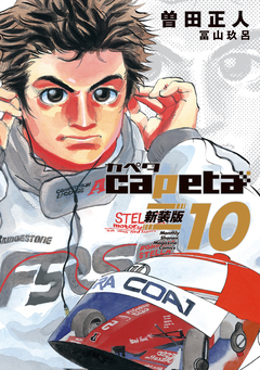 capeta 新装版 10巻