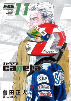 capeta 新装版 11巻