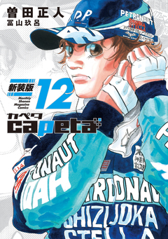 capeta 新装版 12巻