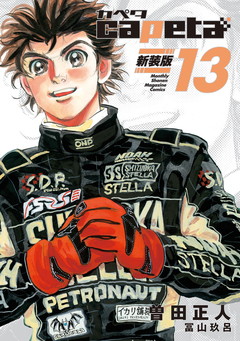 capeta 新装版 13巻