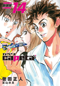 capeta 新装版 14巻