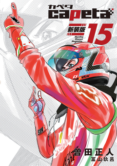 capeta 新装版 15巻