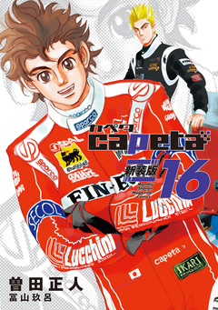 capeta 新装版 16巻