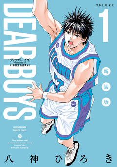 DEAR BOYS 新装版 1巻