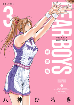 DEAR BOYS 新装版 3巻