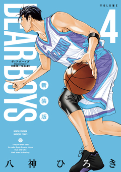 DEAR BOYS 新装版 4巻